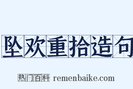 坠欢重拾造句是什么意思的图片